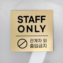 [미국직수입소재] STAFF ONLY_정사각 관계자외출입금지 사무실표찰 레이저각인 고급스러운 무광골드 스테프온리, STAFF_B, S(10x10cm), 브론즈 블랙