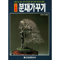 수종별 분재가꾸기, 전원문화사