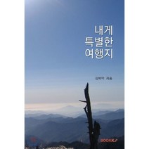 내게 특별한 여행지, BOOKK(부크크), 김비아 저