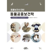 동물보건사 대비 동물공중보건학, 동일출판사
