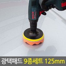 광택패드 9종세트 125mm/5인치 전동드라이버 광택패드용품, 단품