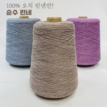 100% 순수 린넨 - 린넨사 여름뜨개실 대바늘 코바늘 여름니트 모자 스카프 블랭킷, 소피아그레이
