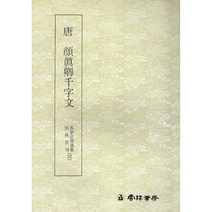서예교재 명필법서 (52) 안진경 천자문 (해서) 운림당