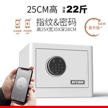 소형 비밀 금고 가정용 사무실 호텔 미니 금고 지문 암호 서류 지폐 보관함, 25cm 화이트(업그레이드)