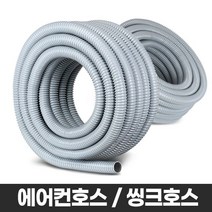 에어컨호스 싱크대배관 주름관 배수 물호스 자재 연장, 씽크호스 30.5x20