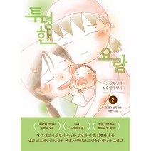 투명한 요람 2 : 어느 산부인과 실습생의 일기, 문학동네