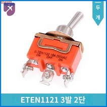 DJT4210 토글스위치 다전 10EA, E-TEN1121 삼각2단【2개】