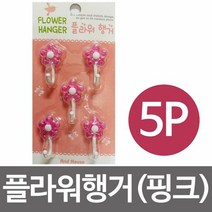 우일 플라워행거5P (핑크) 접착식걸이 후크, 단품