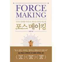 포스 메이킹 : 멋지고 당당한 여성으로 새로운 인생을 여는 법, 도서