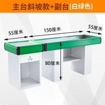 계산대 카운터 테이블 인포메이션 데스크 슈퍼마켓 출납원 코너 작은 바 과일 및 야채 가게 스테인레스 스틸 특별 신선한 단순, 11.0x0x0cm - 1.5m 녹색 및 흰색 경사면(