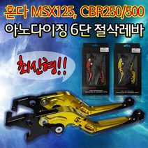 혼다 MSX125 CBR250 CBR500 절삭레바 조절식 브레이크레버