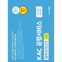 2022 KAC 공항서비스 NCS 직업기초능력평가 봉투모의고사 3회분+ 미니수첩 증정, 서원각
