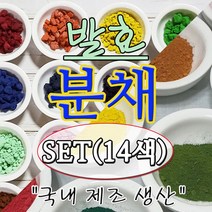 분채SET(14색) 발효분채 한국분채 나비코끼리분채 나코분채 전문가용 민화물감 채색화 맑은채색 봉채 분채 한국화물감