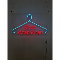 네온사인 주문제작 네온제작 네온주문제작 네온사인 옷걸이네온, 상품문의는 상세페이지 참조