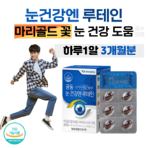 눈 건강엔 루테인 하루 1알 마리골드 꽃 추출물 비타민 A 비타민 C 셀렌 아연 셀레늄 식 약 처 인정 빌베리 눈 침침 스마트폰 컴퓨터 야간 운전, 3개월분, 500mg x 30캡슐 (하루 1캡슐)