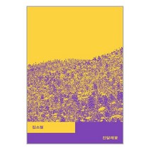 진달래꽃 / 열린책들/ 비닐포장/ 빠른배송 / 베스트 도서 /, 비닐포장