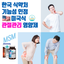 무릅 관절 통증 손가락관절염 무릎뒤쪽통증 무릎연골연화증 슬관절 퇴행성관절염 류마티스관절염 슬개골연골연화증 고관절통증 원인 에 도움이 될수도있는 유향나무원물 msm글루코사민 영양제, 단품, 1,300mg X 60정(총 78g)
