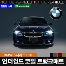 언더쉴드 코일 트렁크매트, 5시리즈 F10, BMW, BMW