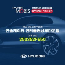 현대모비스 인슐레이터 인터쿨러상부마운팅 (253352F650)