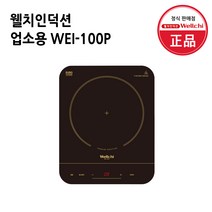 웰치 1구 업소용 가정용 인덕션 WEI-100P 이동형