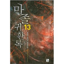 중고 마졸 귀환록 (작은책-판타지) 1-13 완/상태(중)/북두(조은세상)/주작