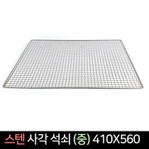 국산 스텐 사각 석쇠 (중) 410X560/ 불판 숯불 바베큐