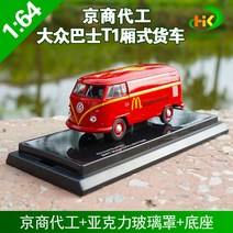 1:64 교쇼 M2 폭스바겐 모델 T1 밴 승합차 14종, 교쇼 폭스바겐  맥도날드