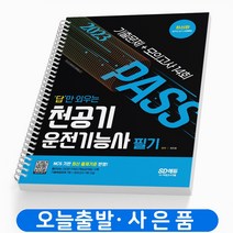 2023 답만 외우는 천공기운전기능사 필기 기출문제+모의고사 14회 스프링제본 1권 (교환&반품불가), 시대고시기획