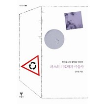 퍼스의 기호학과 미술사:신미술사의 철학을 위하여, 이학사, 강미정 저