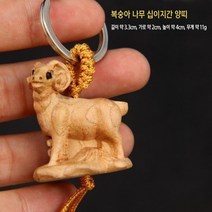 고고네 복숭아나무 십이지간 열쇠고리 복숭아나무 십이지간열쇠고리 목공예키홀더 띠별열쇠고리 연인생일선물 기념일선물 해외 구매 대행 상품, 구매하실 수량을 입력해주세요/, 열쇠 고리 십이지간 양띠
