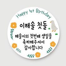 돌답례품 스티커 돌잔치 포토형 문구형 주문제작, 03.문구형_거위(6.3cm)_총24개입