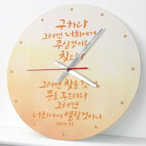 [바보사랑] ck102-성경말씀모음집3탄_인테리어벽시계[꾸밈], 타입선택/시계모양선택:D타입-구하라/사각형