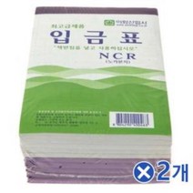 SWI156892사무용지 NCR입금표 10Px2개 사무실양식지 사무양식지