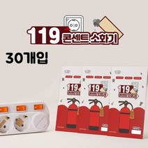 MY 119콘센트소화기(패치형)30개입 초기진압 진압캡슐 콘센트패치 전기콘센트스티커 소화기패치 스티커 소화캡슐
