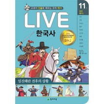 Live 한국사 11: 임진왜란 전후의 상황:교과서 인물로 배우는 우리 역사, 천재교육