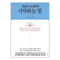 지금의 조건에서 시작하는 힘 : 제대로 하려다 시작조차 못하는 당신을 위한 기적의 행동 법칙, 북하우스, 스티븐 기즈 저/조성숙 역