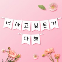파티스토어 파티가랜드 주문제작 _ 생일 백일가랜드 커플 연인 기념일 웨딩 셀프촬영, 종이(화이트)+기본_깃발  ++폰트++FGR_6