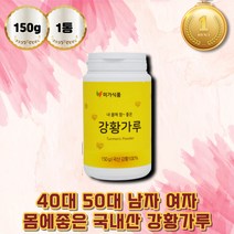 국산 강황가루 기운이없을때 울금 환 장인어른선물 60대 남자 선물 커큐민 울금분말 사장님 생일 선물 먹기좋은 강황 뿌리 파우더 울금 재배 여성 남성 명절 설날 추석 외국인 선물