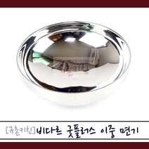 비다르 [규촌키친] 굿플러스 이중 스테인리스 스텐 면기 중 대 왕대 (냉면그릇 갈비탕그릇 육개장그릇 식당그릇 업소용그릇 가정용그릇), 1개, 왕대 23cm