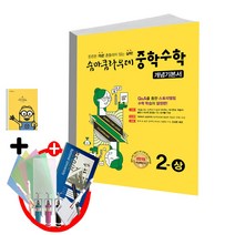 숨마쿰라우데 중학 수학 개념기본서 2-상