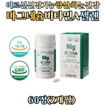 노인 실버 눈건강 에너지 이용 비타민A 산화마그네슘 셀렌 마그네슘 영양제 비타민B군 코발라민 신경 근육 기능 눈떨림 눈꺼풀 눈두덩이 한쪽눈 떨림 중년 여성 남성 부모님 항산화