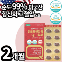 식약처 인증 미국산 코엔자임 항산화 고혈압 면역 력 피로 활력 건강 도움 기능식품 영양제 미네랄 비타민 Q10 코엔자민 코임자임 고큐텐 코큐텐 코큐비 큐텐 큐10 코쿠텐 코큐10