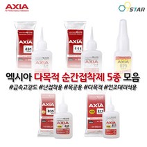 엑시아 순간접착제 5종 모음 다목적 초강력본드 고강도 목공용 인조대리석 난접착 231 111 025 835 911, 5) 인조대리석용 접착제 911 50g