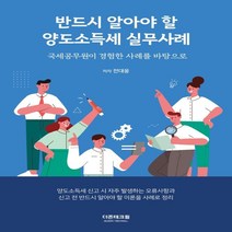 하나북스퀘어 반드시 알아야 할 양도소득세 실무사례 국세공무원이 경험한 사례를 바탕으로