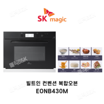SK매직 빌트인 전기레인지 전기오븐 EONB430M
