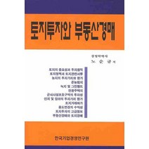 토지투자와 부동산경매, 한국기업경영연구원