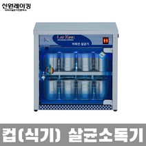 신원 자외선 칼 도마 식판 식기 컵 칫솔 살균 소독기 건조기, 1.자외선소독기 SW-300
