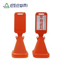 D&ON 신도 사면오뚜기표지판 주차금지 안전안내표지 입간판 22697FE