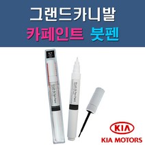 기아 그랜드카니발 3D 6C 7P 9B ABP K9 SWP U4 UD 자동차 차량용 도색 카페인트 붓펜 타입, 1-8. SWP 스노우화이트펄(2개 1세트)