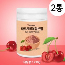타트체리 타트체리분말 타르트체리 쥬스 주스 즙 원액 말린 가루 농축액 복합분말 파우더 L아르기닌 콜라겐 레드비트 청사과 TART CHERRY, 2통, 230g